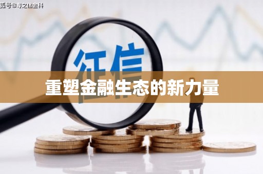 任丘重塑金融生态的新力量