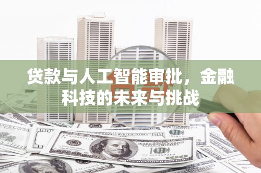 淮上贷款与人工智能审批，金融科技的未来与挑战