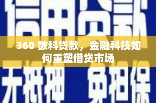 造桥360 数科贷款，金融科技如何重塑借贷市场