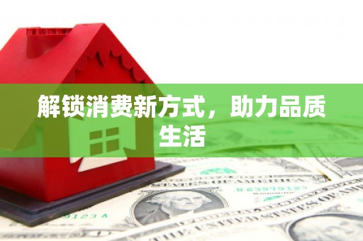 西吉解锁消费新方式，助力品质生活