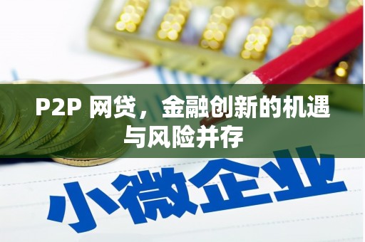 屏边P2P 网贷，金融创新的机遇与风险并存