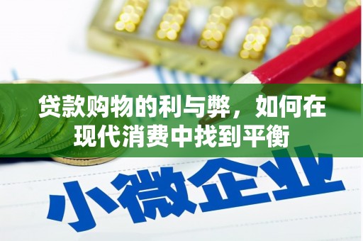 焉耆贷款购物的利与弊，如何在现代消费中找到平衡