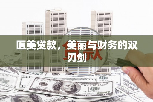 丰城医美贷款，美丽与财务的双刃剑