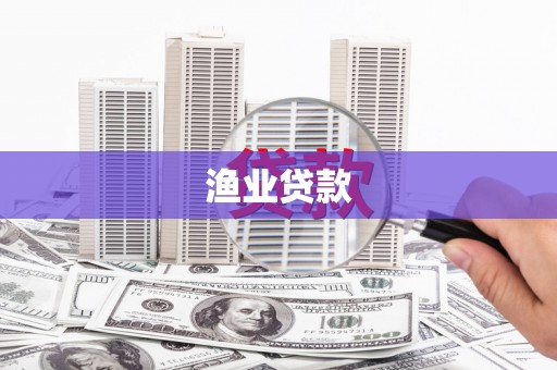 成功渔业贷款