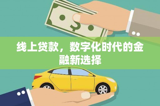 江阴线上贷款，数字化时代的金融新选择