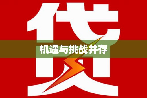 含山机遇与挑战并存