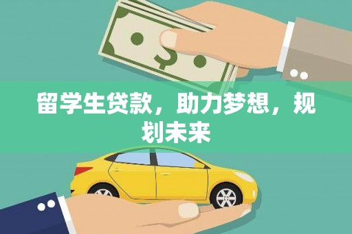 沈北新区留学生贷款，助力梦想，规划未来