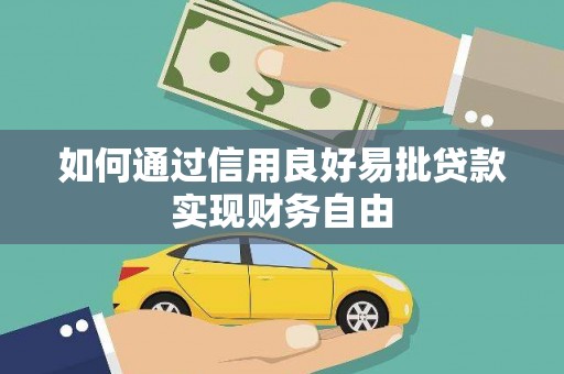 宜兰如何通过信用良好易批贷款实现财务自由
