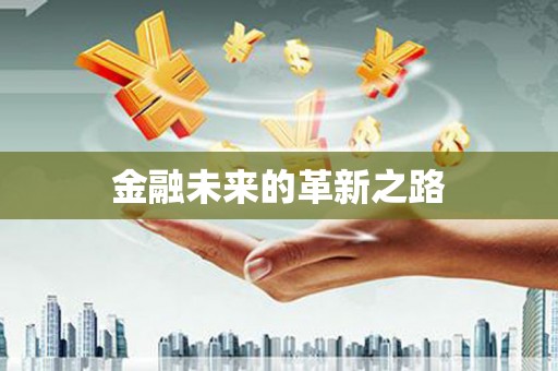 秀山金融未来的革新之路