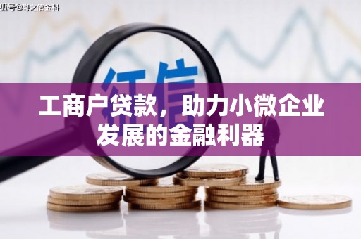 南票工商户贷款，助力小微企业发展的金融利器
