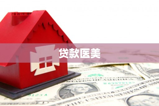 乌来贷款医美