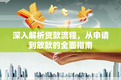 韩城深入解析贷款流程，从申请到放款的全面指南