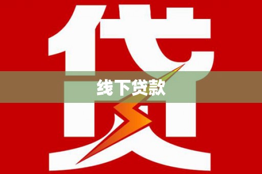 麦寮线下贷款