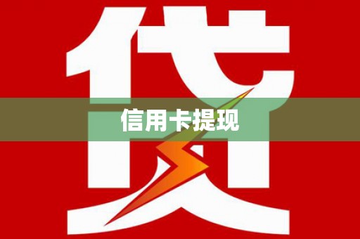 兴安信用卡提现