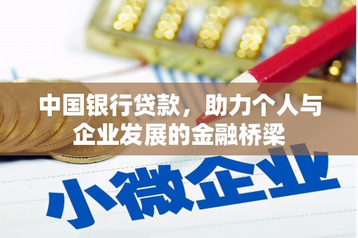 将军中国银行贷款，助力个人与企业发展的金融桥梁