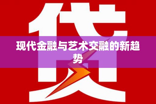 潍坊现代金融与艺术交融的新趋势