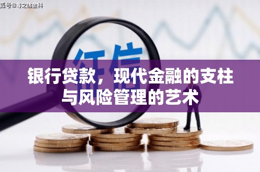 南丹银行贷款，现代金融的支柱与风险管理的艺术