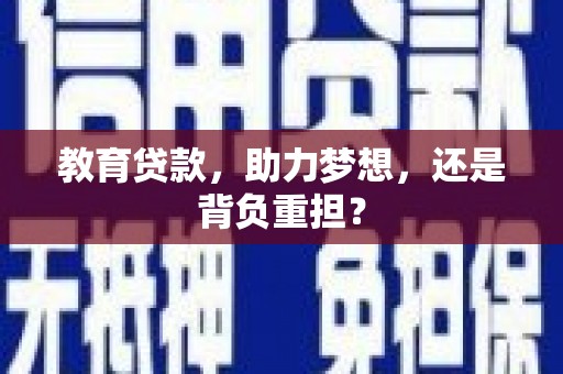 黄岛教育贷款，助力梦想，还是背负重担？