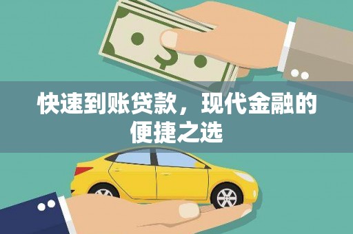 姚安快速到账贷款，现代金融的便捷之选