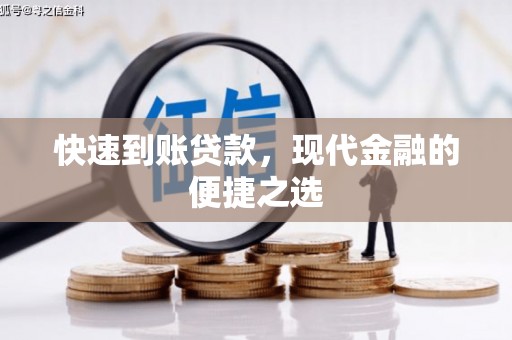 六合快速到账贷款，现代金融的便捷之选