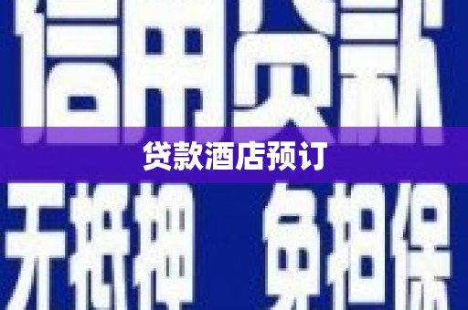 蚌埠贷款酒店预订