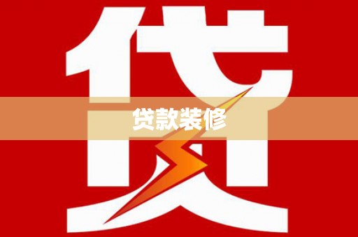乌兰察布贷款装修