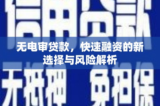 班戈无电审贷款，快速融资的新选择与风险解析