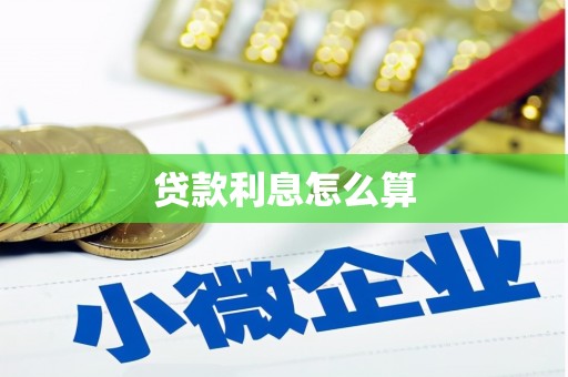 乌拉特前旗贷款利息怎么算