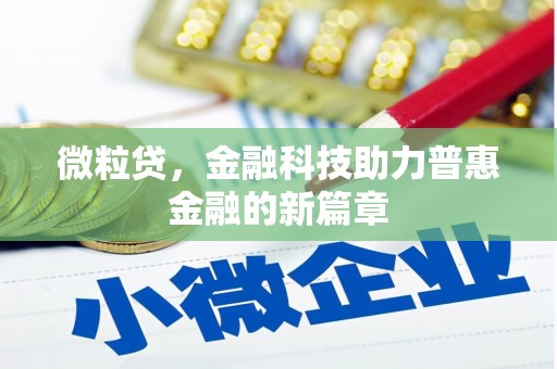 镜铁微粒贷，金融科技助力普惠金融的新篇章