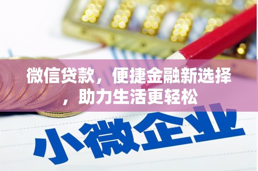 红岗微信贷款，便捷金融新选择，助力生活更轻松