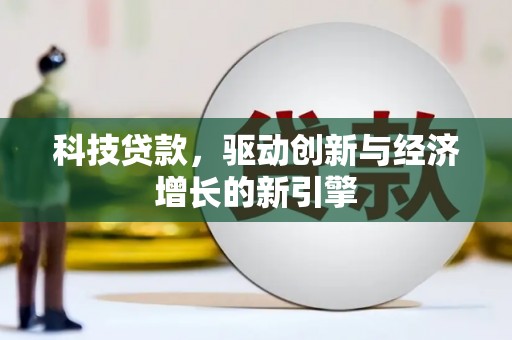 陈巴尔虎旗科技贷款，驱动创新与经济增长的新引擎