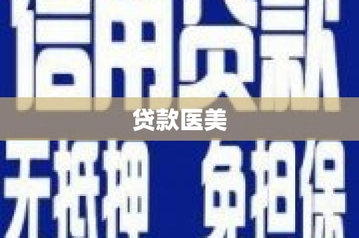 拉孜贷款医美