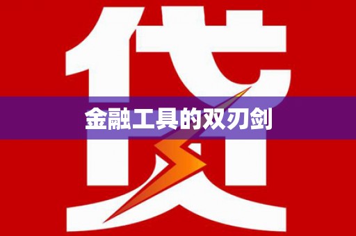 静宁金融工具的双刃剑