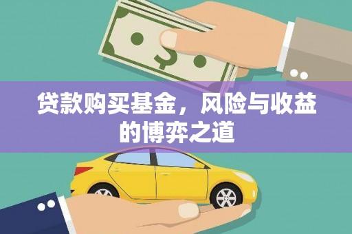 江山贷款购买基金，风险与收益的博弈之道