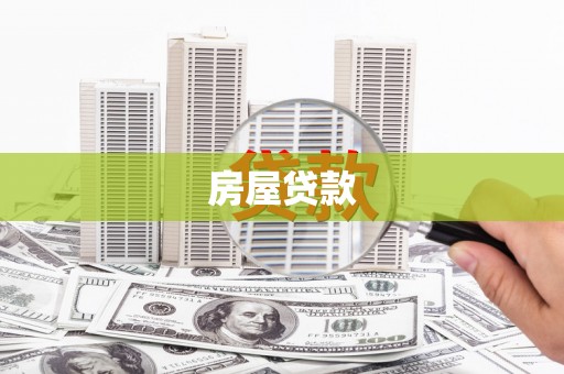 札达房屋贷款