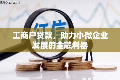 前镇工商户贷款，助力小微企业发展的金融利器