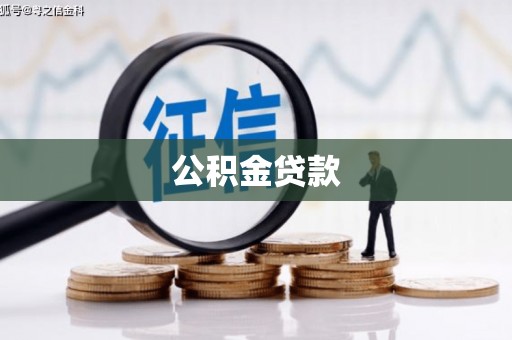 尉犁公积金贷款