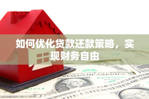万载如何优化贷款还款策略，实现财务自由