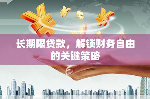 武陟长期限贷款，解锁财务自由的关键策略