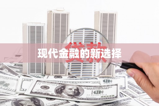 汉源现代金融的新选择