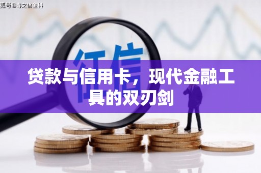 永城贷款与信用卡，现代金融工具的双刃剑