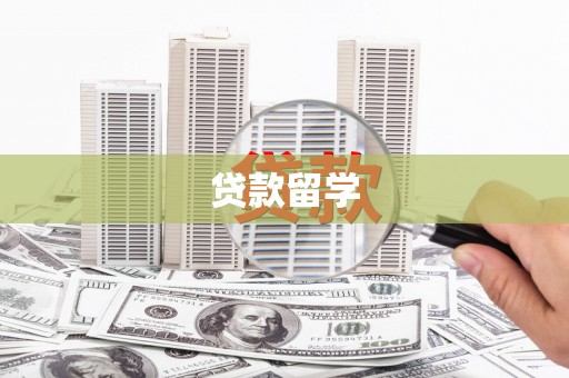 麻豆贷款留学
