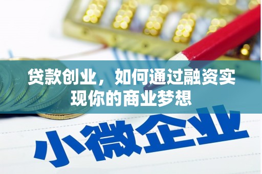 于洪贷款创业，如何通过融资实现你的商业梦想