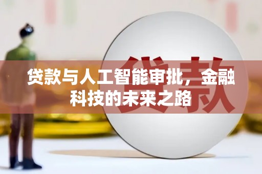 象州贷款与人工智能审批，金融科技的未来之路