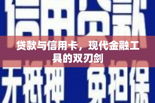 甘孜贷款与信用卡，现代金融工具的双刃剑