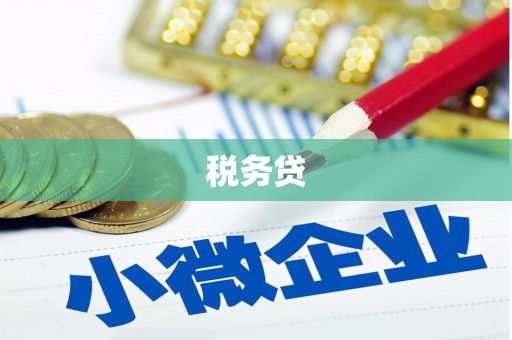 利津税务贷