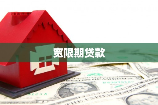 虾峙宽限期贷款