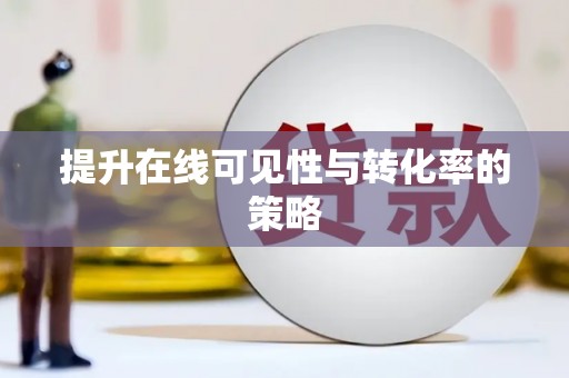 大朗提升在线可见性与转化率的策略