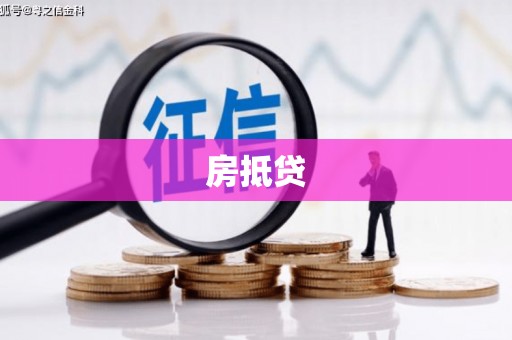 北海房抵贷