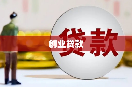 康乐创业贷款